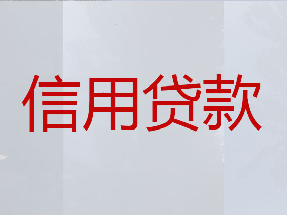 襄州区贷款公司-信用贷款